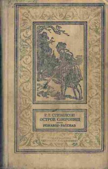 Книга Стивенсон Р.Л. Остров сокровищ 11-62 Баград.рф